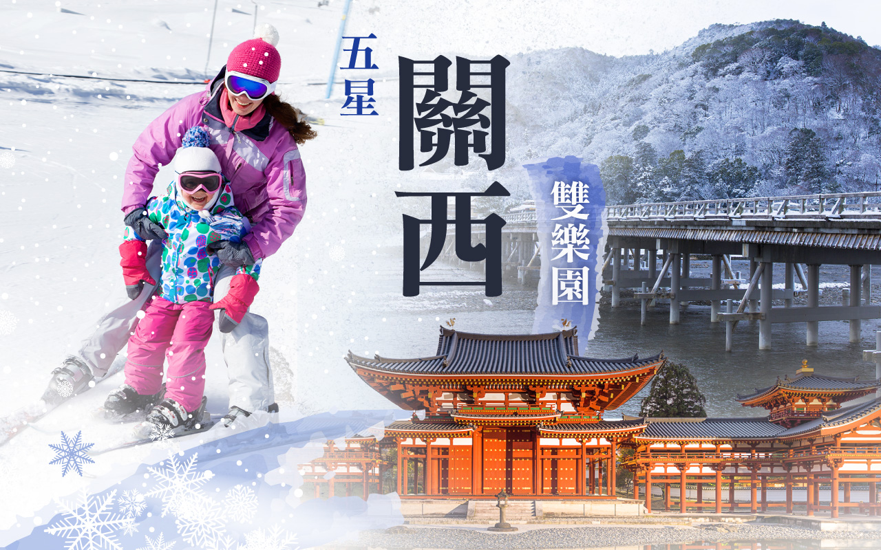 五星關西冬季雙樂園５日